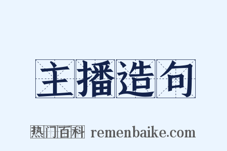 主播造句是什么意思的图片
